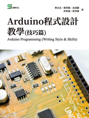 cover image of Arduino程式設計教學(技巧篇)